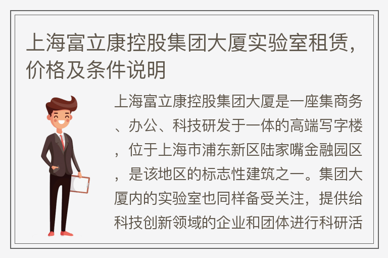 22"上海富立康控股集團大廈實(shí)驗室租賃，價(jià)格及條件說(shuō)明"