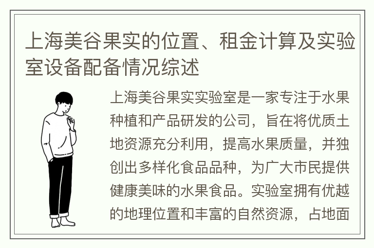 22"上海美谷果實(shí)的位置、租金計算及實(shí)驗室設備配備情況綜述"