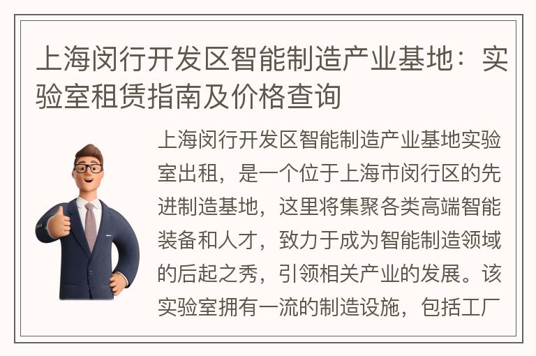 22"上海閔行開(kāi)發(fā)區智能制造產(chǎn)業(yè)基地：實(shí)驗室租賃指南及價(jià)格查詢(xún)"
