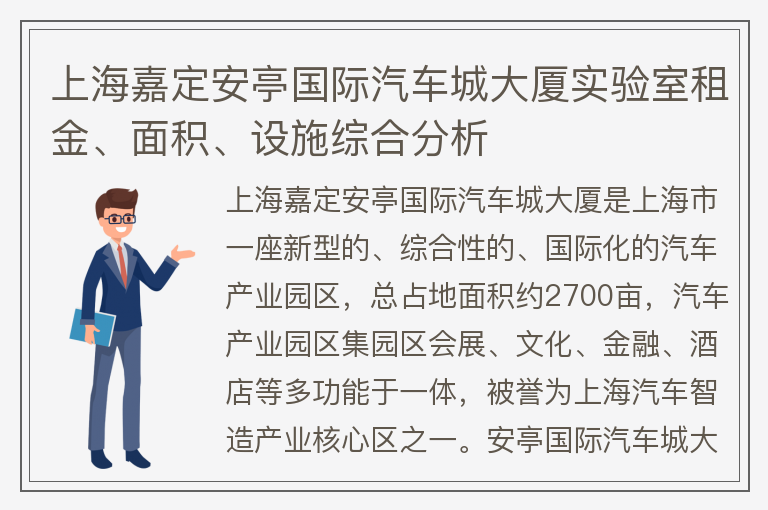 22"上海嘉定安亭國際汽車(chē)城大廈實(shí)驗室租金、面積、設施綜合分析"