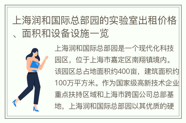 22"上海潤和國際總部園的實(shí)驗室出租價(jià)格、面積和設備設施一覽"