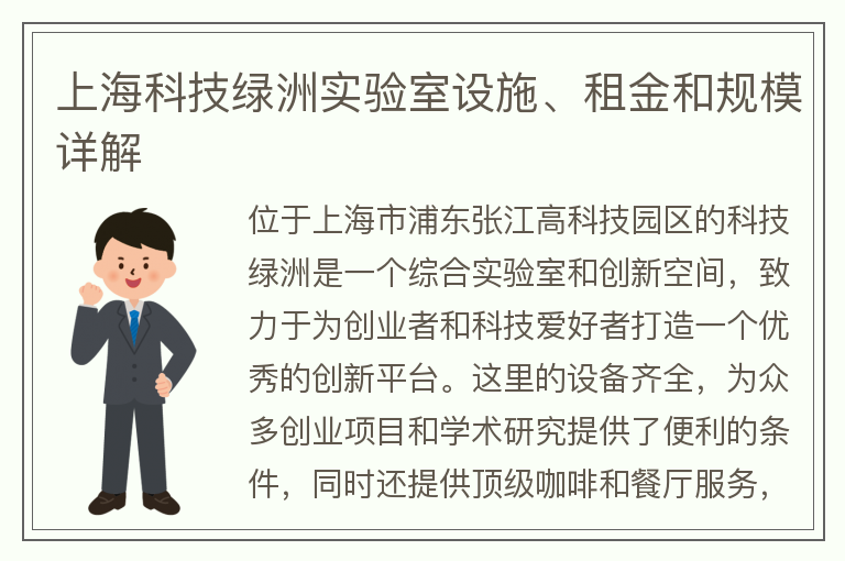 22"上?？萍季G洲實(shí)驗室設施、租金和規模詳解"