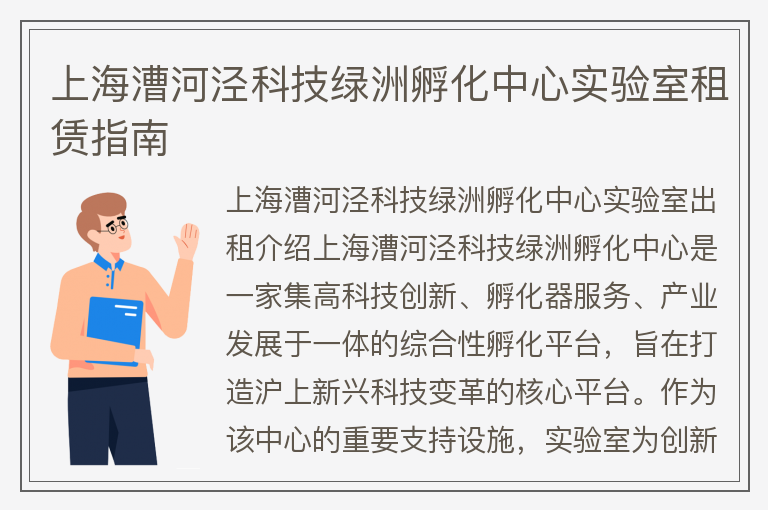 22"上海漕河涇科技綠洲孵化中心實(shí)驗室租賃指南"