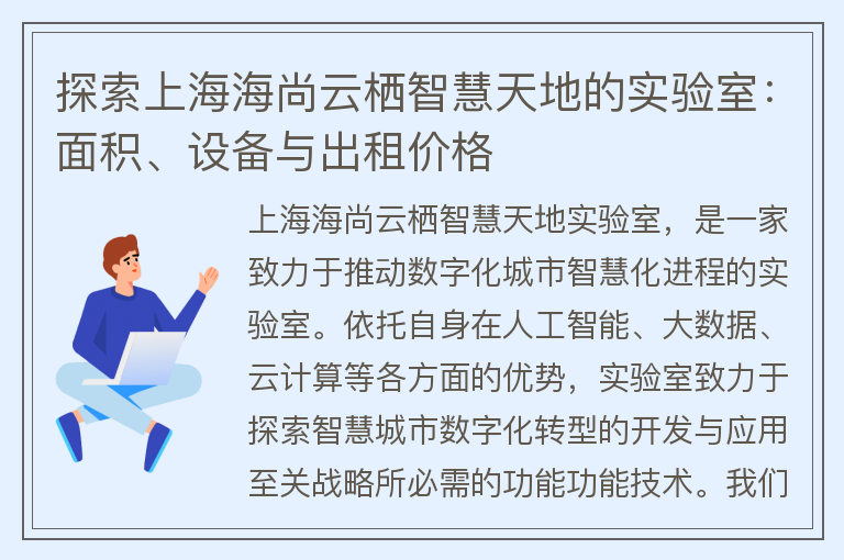 22"探索上海海尚云棲智慧天地的實(shí)驗室：面積、設備與出租價(jià)格"