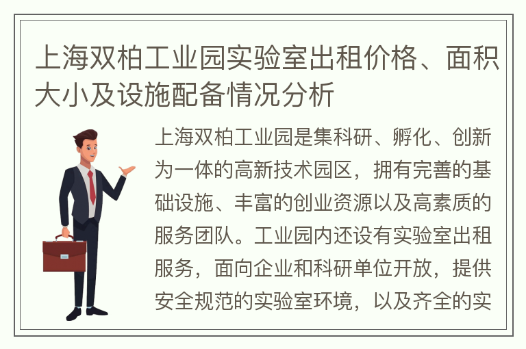 22"上海雙柏工業(yè)園實(shí)驗室出租價(jià)格、面積大小及設施配備情況分析"