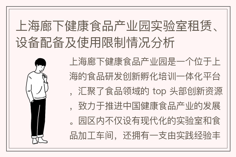 22"上海廊下健康食品產(chǎn)業(yè)園實(shí)驗室租賃、設備配備及使用限制情況分析"