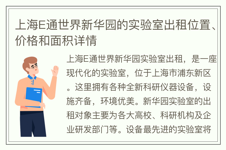 22"上海E通世界新華園的實(shí)驗室出租位置、價(jià)格和面積詳情"