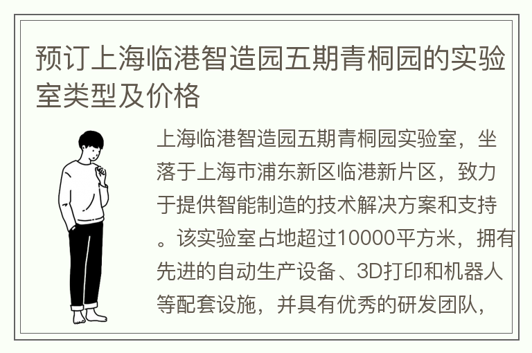 22"預訂上海臨港智造園五期青桐園的實(shí)驗室類(lèi)型及價(jià)格"