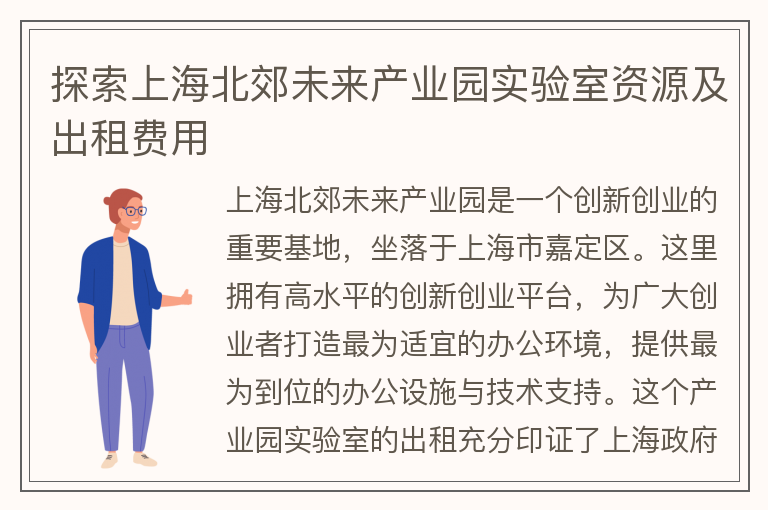 22"探索上海北郊未來(lái)產(chǎn)業(yè)園實(shí)驗室資源及出租費用"