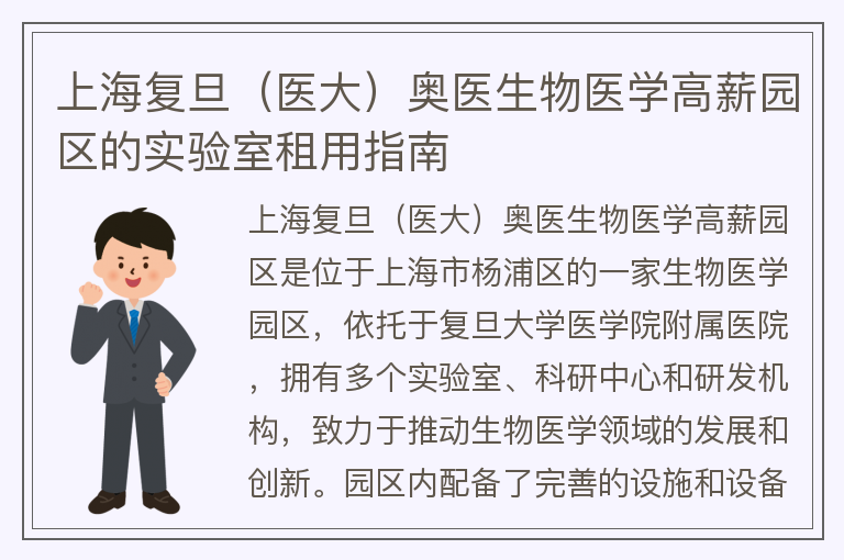 22"上海復旦（醫大）奧醫生物醫學(xué)高薪園區的實(shí)驗室租用指南"