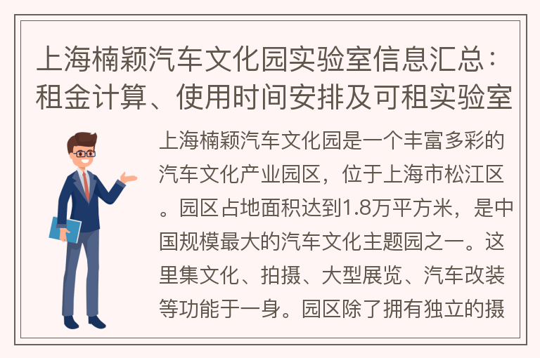 22"上海楠穎汽車(chē)文化園實(shí)驗室信息匯總：租金計算、使用時(shí)間安排及可租實(shí)驗室一覽"
