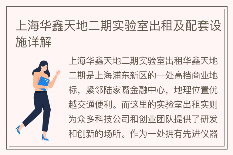 22"上海華鑫天地二期實(shí)驗室出租及配套設施詳解"