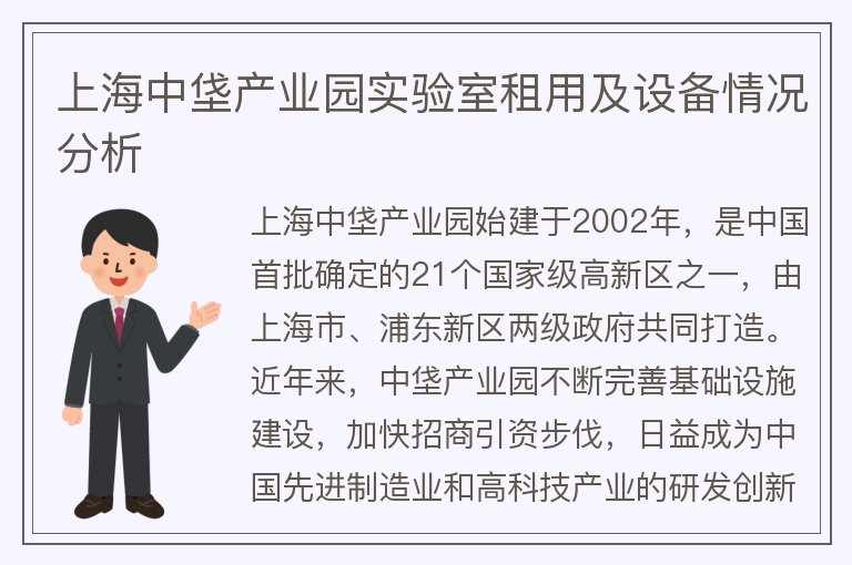 22"上海中垡產(chǎn)業(yè)園實(shí)驗室租用及設備情況分析"