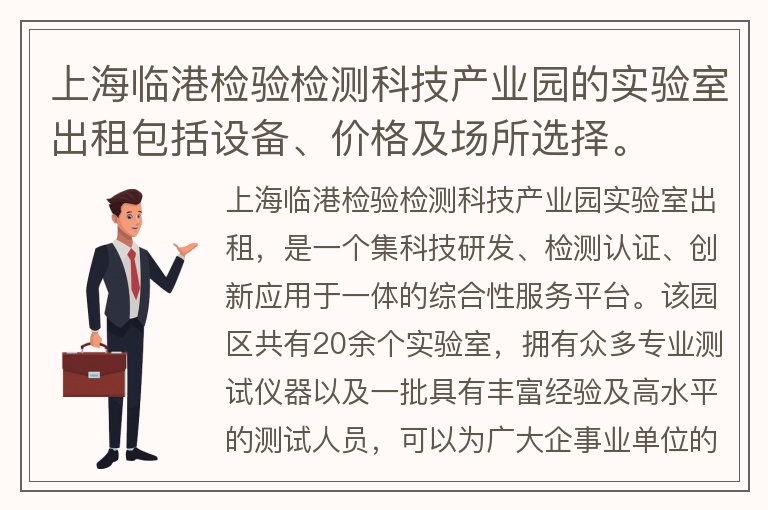 22"上海臨港檢驗檢測科技產(chǎn)業(yè)園的實(shí)驗室出租包括設備、價(jià)格及場(chǎng)所選擇。"