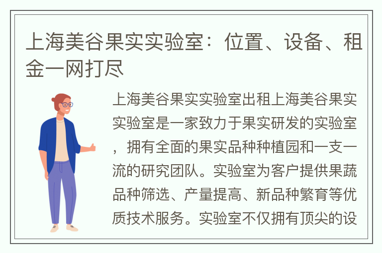 22"上海美谷果實(shí)實(shí)驗室：位置、設備、租金一網(wǎng)打盡"