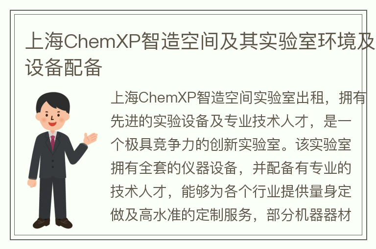 22"上海ChemXP智造空間及其實(shí)驗室環(huán)境及設備配備"
