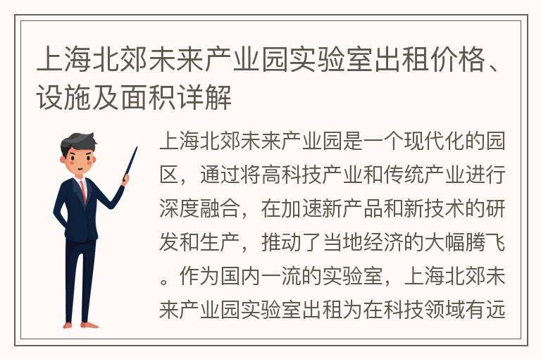 22"上海北郊未來(lái)產(chǎn)業(yè)園實(shí)驗室出租價(jià)格、設施及面積詳解"