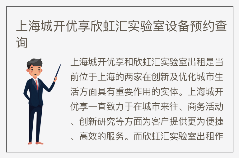 22"上海城開(kāi)優(yōu)享欣虹匯實(shí)驗室設備預約查詢(xún)"
