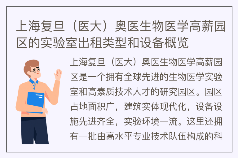 22"上海復旦（醫大）奧醫生物醫學(xué)高薪園區的實(shí)驗室出租類(lèi)型和設備概覽"