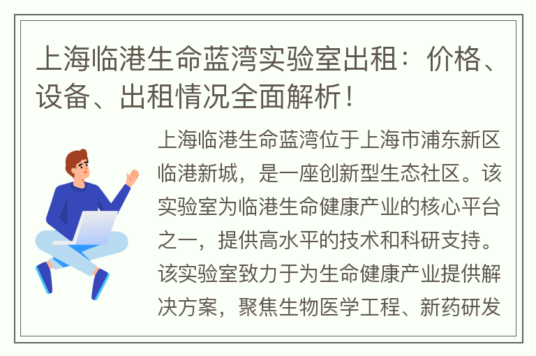 22"上海臨港生命藍灣實(shí)驗室出租：價(jià)格、設備、出租情況全面解析！"