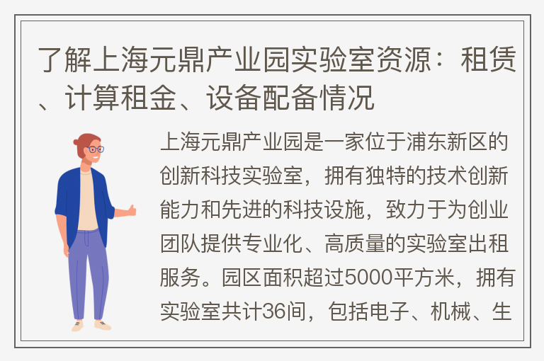 22"了解上海元鼎產(chǎn)業(yè)園實(shí)驗室資源：租賃、計算租金、設備配備情況"
