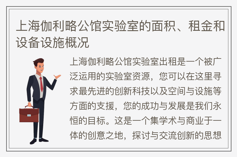 22"上海伽利略公館實(shí)驗室的面積、租金和設備設施概況"