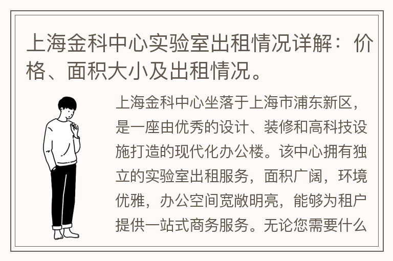 22"上海金科中心實(shí)驗室出租情況詳解：價(jià)格、面積大小及出租情況。"