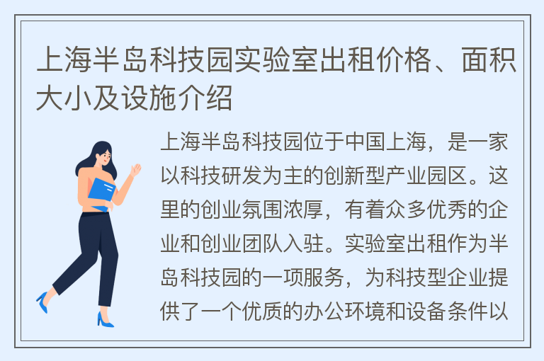 22"上海半島科技園實(shí)驗室出租價(jià)格、面積大小及設施介紹"