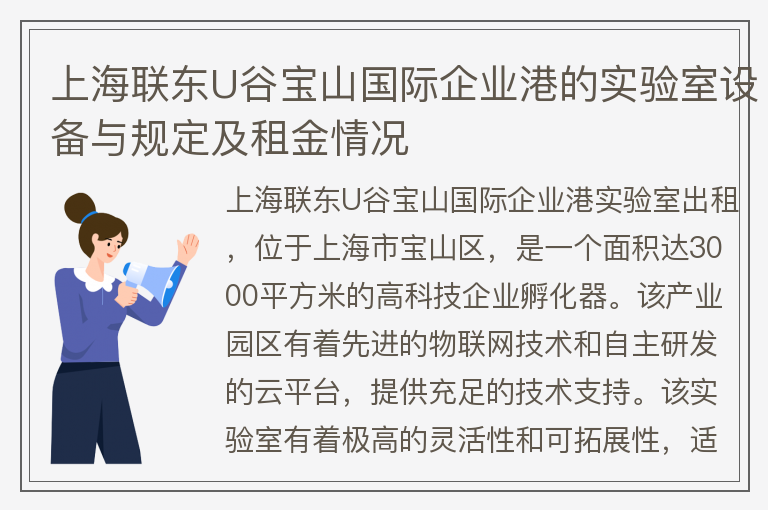22"上海聯(lián)東U谷寶山國際企業(yè)港的實(shí)驗室設備與規定及租金情況"