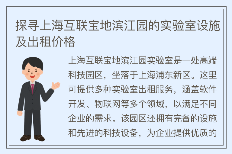 22"探尋上?；ヂ?lián)寶地濱江園的實(shí)驗室設施及出租價(jià)格"