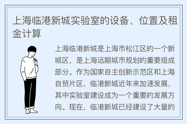 22"上海臨港新城實(shí)驗室的設備、位置及租金計算"
