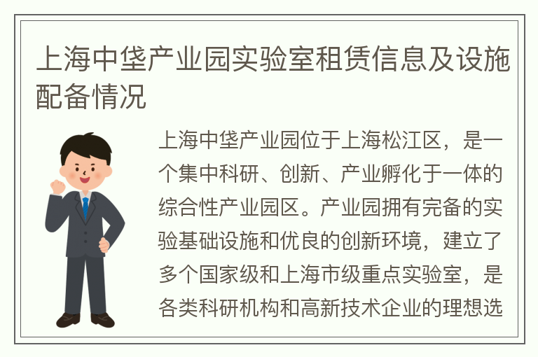 22"上海中垡產(chǎn)業(yè)園實(shí)驗室租賃信息及設施配備情況"