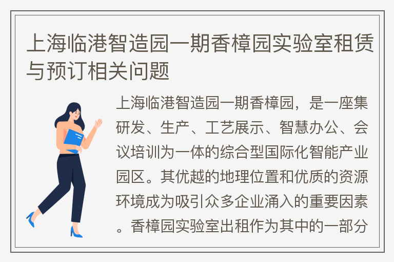 22"上海臨港智造園一期香樟園實(shí)驗室租賃與預訂相關(guān)問(wèn)題"