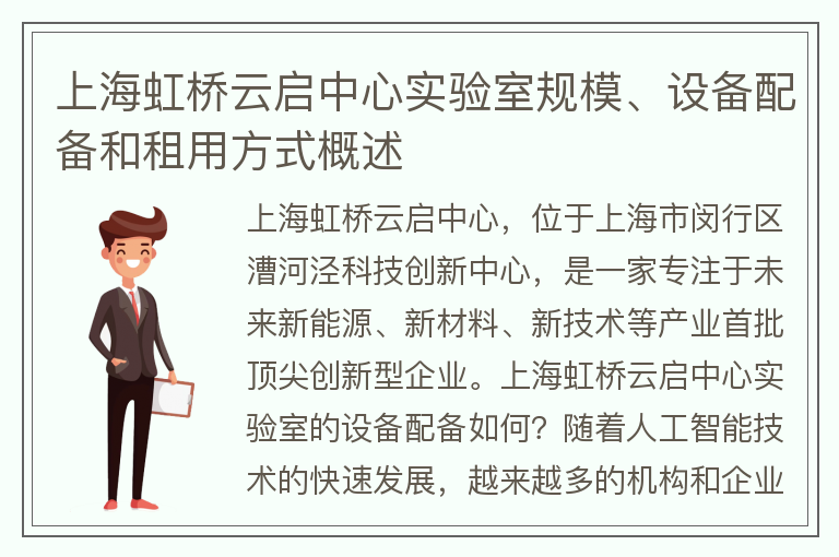 22"上海虹橋云啟中心實(shí)驗室規模、設備配備和租用方式概述"