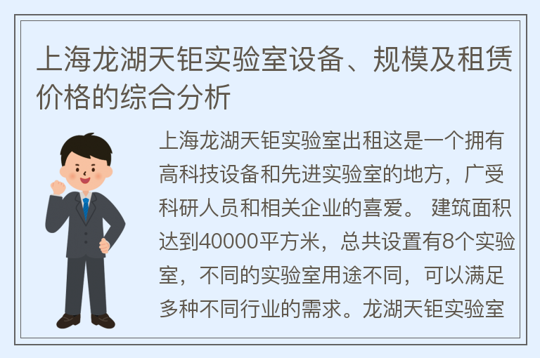 22"上海龍湖天鉅實(shí)驗室設備、規模及租賃價(jià)格的綜合分析"