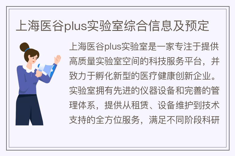 22"上海醫谷plus實(shí)驗室綜合信息及預定"