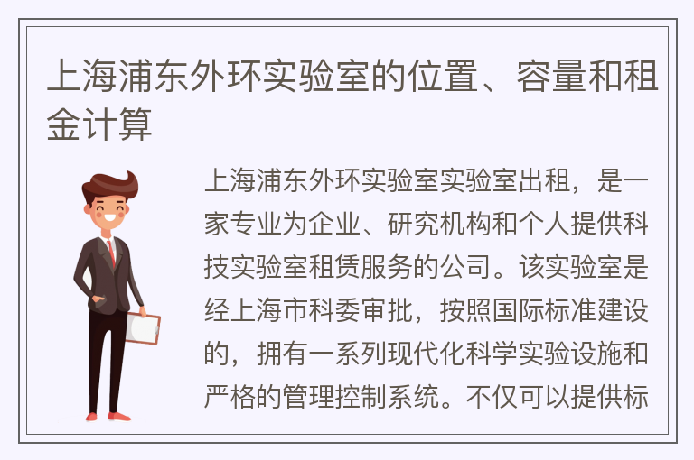 22"上海浦東外環(huán)實(shí)驗室的位置、容量和租金計算"