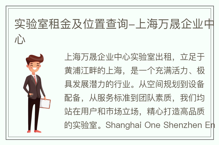 22"實(shí)驗室租金及位置查詢(xún)-上海萬(wàn)晟企業(yè)中心"