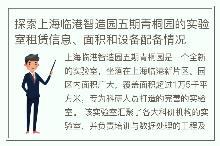 22"探索上海臨港智造園五期青桐園的實(shí)驗室租賃信息、面積和設備配備情況"