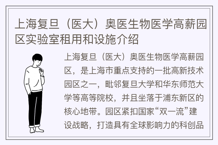 22"上海復旦（醫大）奧醫生物醫學(xué)高薪園區實(shí)驗室租用和設施介紹"
