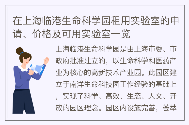 22"在上海臨港生命科學(xué)園租用實(shí)驗室的申請、價(jià)格及可用實(shí)驗室一覽"