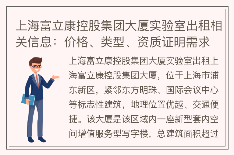 22"上海富立康控股集團大廈實(shí)驗室出租相關(guān)信息：價(jià)格、類(lèi)型、資質(zhì)證明需求"