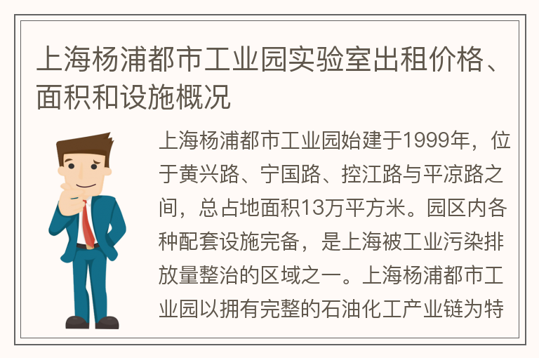 22"上海楊浦都市工業(yè)園實(shí)驗室出租價(jià)格、面積和設施概況"