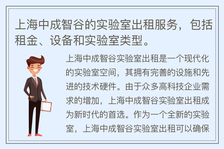 22"上海中成智谷的實(shí)驗室出租服務(wù)，包括租金、設備和實(shí)驗室類(lèi)型。"