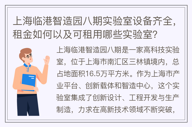 22"上海臨港智造園八期實(shí)驗室設備齊全，租金如何以及可租用哪些實(shí)驗室？"