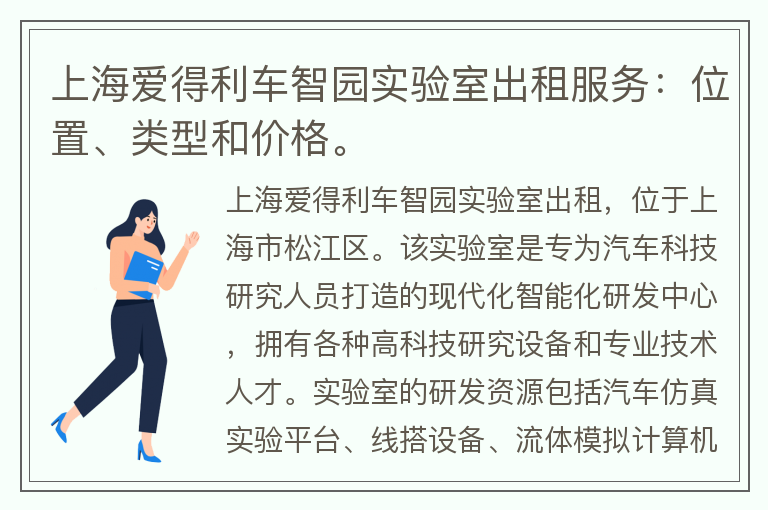 22"上海愛(ài)得利車(chē)智園實(shí)驗室出租服務(wù)：位置、類(lèi)型和價(jià)格。"