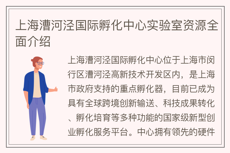 22"上海漕河涇?chē)H孵化中心實(shí)驗室資源全面介紹"