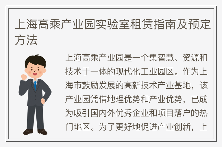 22"上海高乘產(chǎn)業(yè)園實(shí)驗室租賃指南及預定方法"