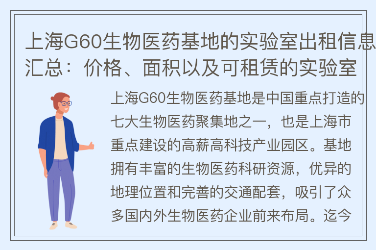 22"上海G60生物醫藥基地的實(shí)驗室出租信息匯總：價(jià)格、面積以及可租賃的實(shí)驗室列表"