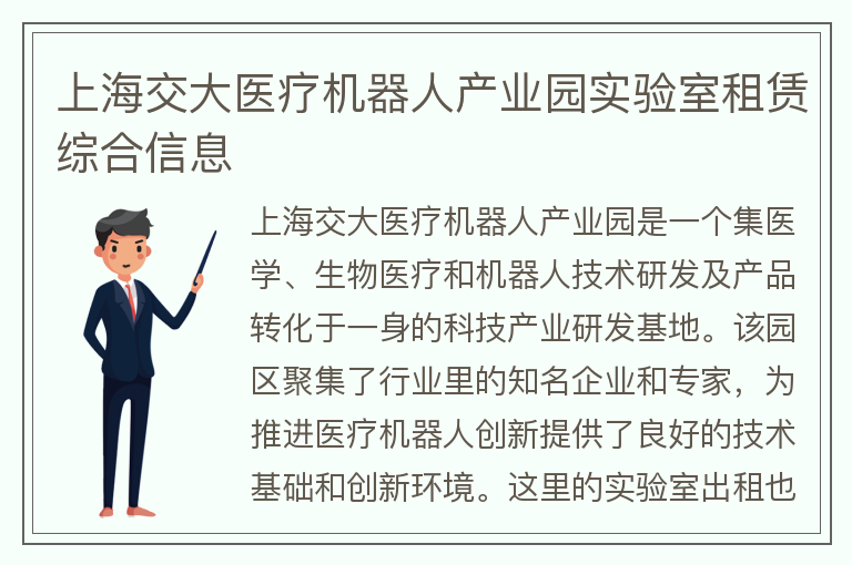 22"上海交大醫療機器人產(chǎn)業(yè)園實(shí)驗室租賃綜合信息"
